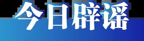 股票的配资 今日辟谣（2025年7月14日）