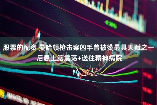股票的配资 曼哈顿枪击案凶手曾被赞最具天赋之一 后患上脑震荡+送往精神病院